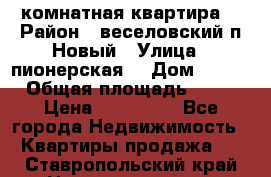 2 комнатная квартира  › Район ­ веселовский,п.Новый › Улица ­ пионерская  › Дом ­ 3/7 › Общая площадь ­ 42 › Цена ­ 300 000 - Все города Недвижимость » Квартиры продажа   . Ставропольский край,Невинномысск г.